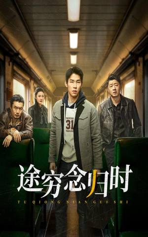 途穷念归时(36集) 途穷念归时(36集)好看上头的短剧