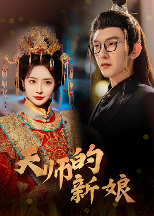 天师的新娘(63集) 天师的新娘(63集)男主角是谁