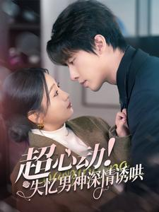 超心动失忆男神深情诱哄(72集) 超心动失忆男神深情诱哄(72集)短剧精彩推荐