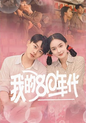 我的80年代(60集) 我的80年代(60集)短剧太好看了吧