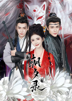 朝夕录(54集) 朝夕录(54集)观看软件