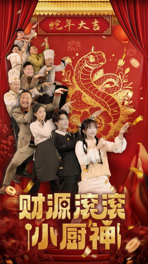 财源滚滚小厨神（61集）短剧太好看了