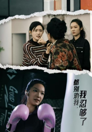 都别劝我了，我忍够了（31集）全集一次看完