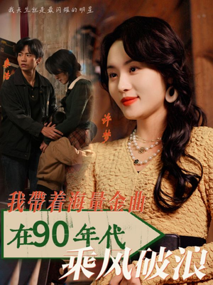 我带着海量金曲在90年代乘风破浪(34集) 我带着海量金曲在90年代乘风破浪(34集)火爆短剧抢先看