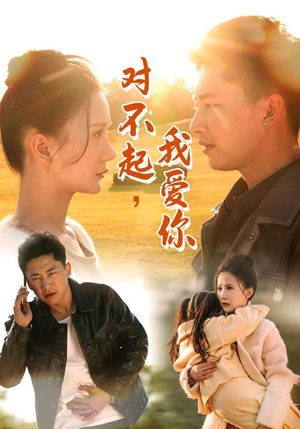 对不起，我爱你（35集）口碑爆棚免费看
