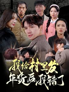 我给村里发年货后,我错了(51集) 我给村里发年货后,我错了(51集)常回家看看短剧