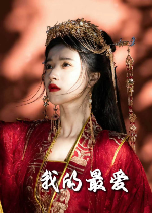 毒妃进阶录（60集）百度网盘在线看