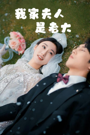 救命！夫人竟然是大佬（41集）精彩热门短剧