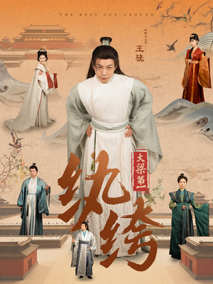 大梁第一纨绔(98集) 大梁第一纨绔(98集)热门短剧免费看