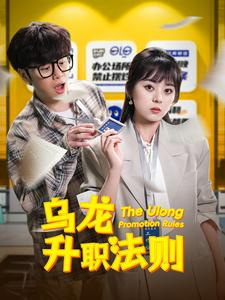 乌龙升职法则(45集) 乌龙升职法则(45集)在哪个平台能看
