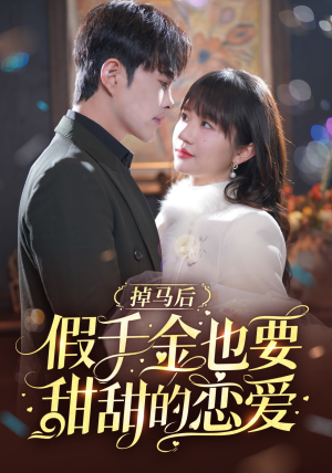 掉马后假千金也要甜甜的恋爱（84集）在线看