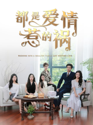 都是爱情惹的祸(76集) 都是爱情惹的祸(76集)抢先看新短剧