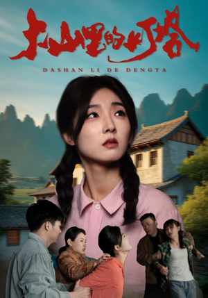 大山里的灯塔(31集) 大山里的灯塔(31集)好短剧分享