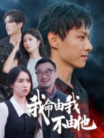 我命由我不由他(58集) 我命由我不由他(58集)夸克网盘观看