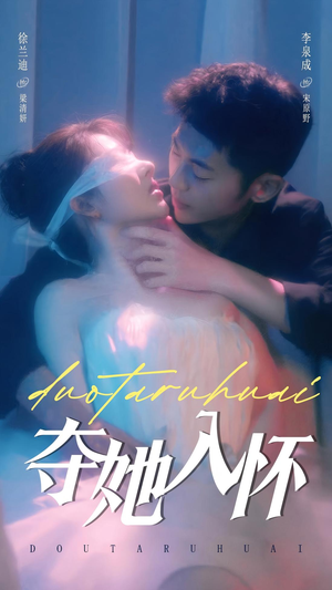 夺她入怀（71集）小短剧抢先看