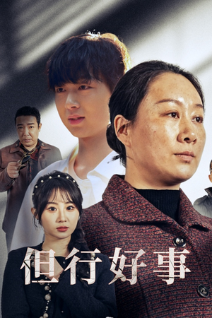 但行好事&勋章(54集) 但行好事&勋章(54集)最新上映免费看