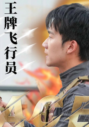 王牌飞行员(71集) 王牌飞行员(71集)短剧越看越精彩