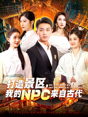 打造景区,我的NPC来自古代(95集) 打造景区,我的NPC来自古代(95集)短剧热播推荐