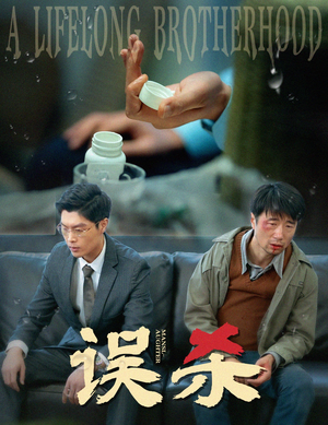 误杀(60集) 误杀(60集)追短剧看全集