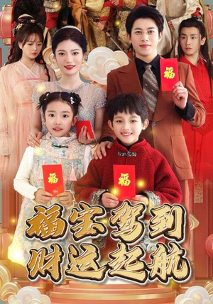 福宝驾到财运起航(50集) 福宝驾到财运起航(50集)超火热门短剧