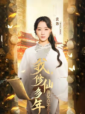 我修仙多年强亿点怎么了（75集）百度在线观看