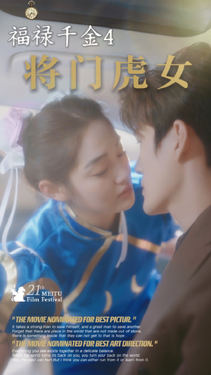 福禄千金4将门虎女(41集) 福禄千金4将门虎女(41集)免费短剧片段