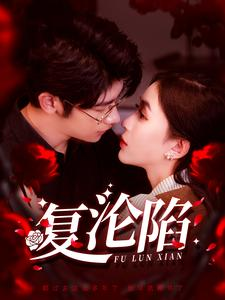 复沦陷（100集）短剧片段推荐