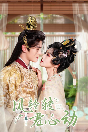 风铃转君心动（42集）爆款短剧一起追