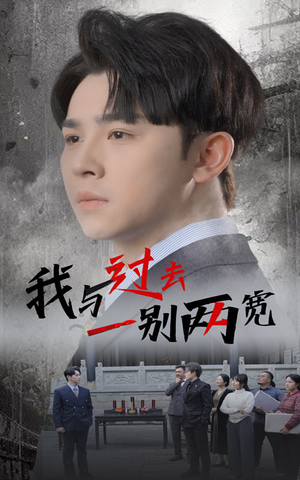 我与过去一别两宽(55集) 我与过去一别两宽(55集)温柔追捕短剧