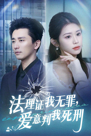 法理证我无罪,爱意判我死刑(35集) 法理证我无罪,爱意判我死刑(35集)爱短剧爱追剧