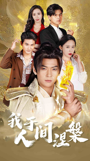 修仙入世（65集）贝贝短剧分享