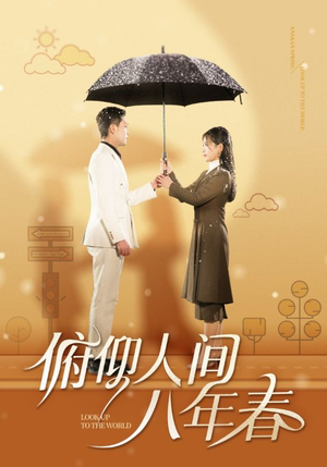 俯仰人间八年春（50集）免费短剧推荐
