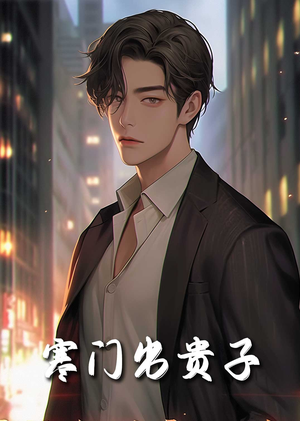 寒门出贵子（80集）短剧视频分享