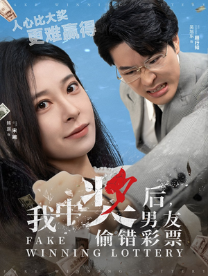 我中奖后，男友偷错彩票（30集）夸克在线观看