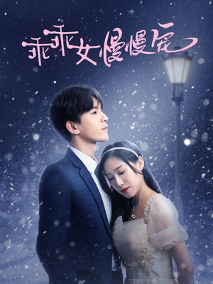 乖乖女慢慢宠（33集）热播短剧免费看