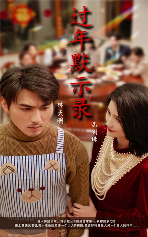 过年默示录(33集) 过年默示录(33集)短剧