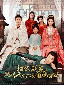 相公战死，她养两儿一女冠绝京城（100集）在哪个平台看