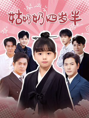 姑奶奶四岁半(88集) 姑奶奶四岁半(88集)短剧解说全集