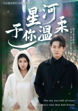 星河予你温柔(63集) 星河予你温柔(63集)免费看短剧全集