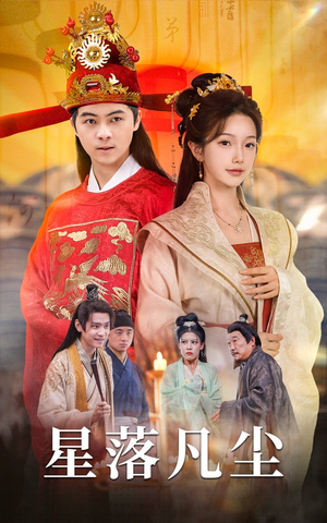 星落凡尘(60集) 星落凡尘(60集)一口气追完短剧