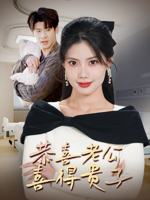 恭喜老公喜得贵子(35集) 恭喜老公喜得贵子(35集)百度网盘在线看