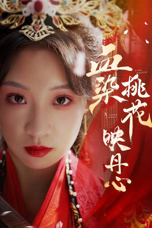 血染桃花映丹心(30集) 血染桃花映丹心(30集)短剧追不停