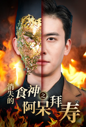 消失的厨神之阿呆拜寿（42集）免费短剧就是爽