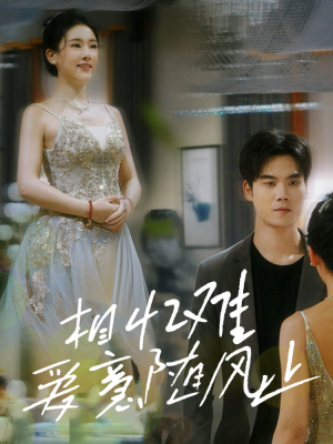 相忆难爱意随风止（34集）在哪看是免费的