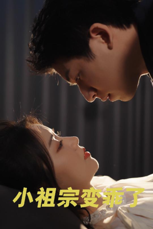 小祖宗变乖了(64集) 小祖宗变乖了(64集)最近很火的短剧