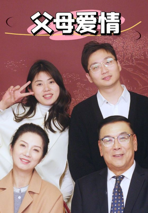 新：父母爱情（39集）大结局太过瘾了