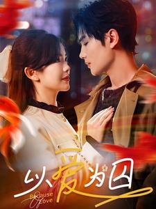 以爱为囚(93集) 以爱为囚(93集)视频在线看