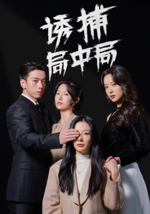 诱捕局中局（42集）今日短剧分享