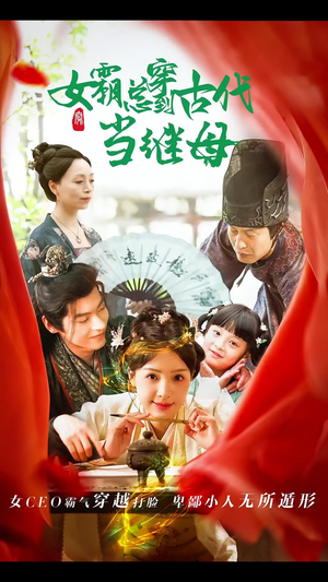 女霸总穿到古代当继母（79集）火爆短剧推荐