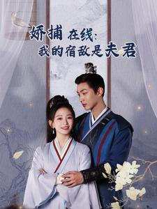 妖捕在线：我的宿敌是夫君＆岁岁有余年（75集）百度在线观看